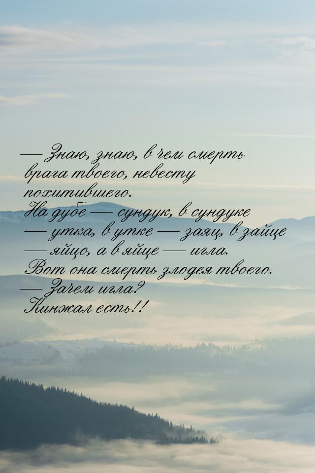  Знаю, знаю, в чем смерть врага твоего, невесту похитившего.  На дубе  сунду