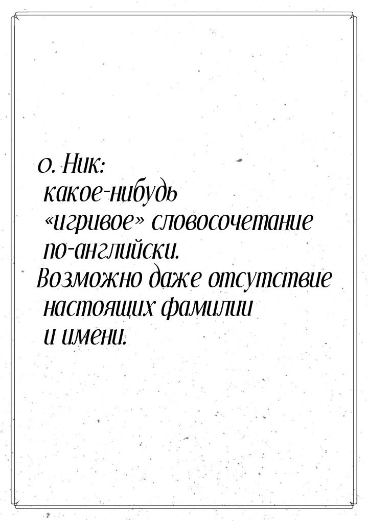 0. Ник: какое-нибудь игривое словосочетание по-английски. Возможно даже отсу