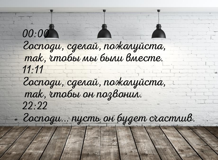 00:00 Господи, сделай, пожалуйста, так, чтобы мы были вместе. 11:11 Господи, сделай, пожал