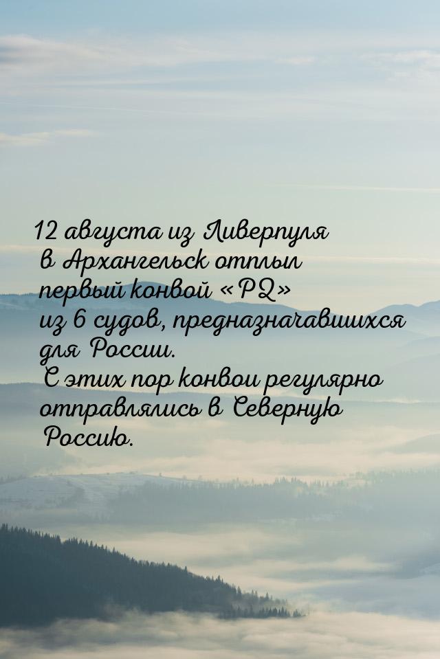 12 августа из Ливерпуля в Архангельск отплыл первый конвой PQ из 6 судов, пр