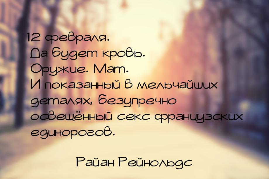 12 февраля. Да будет кровь. Оружие. Мат. И показанный в мельчайших деталях, безупречно осв