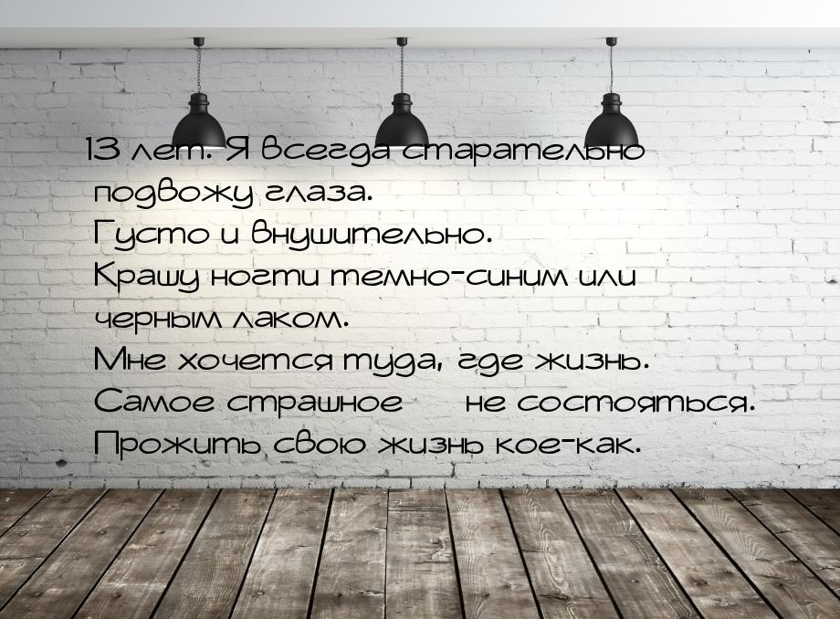 13 лет. Я всегда старательно подвожу глаза. Густо и внушительно. Крашу ногти темно-синим и