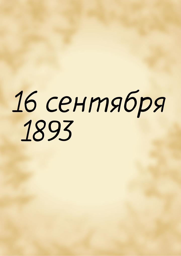 16 сентября 1893