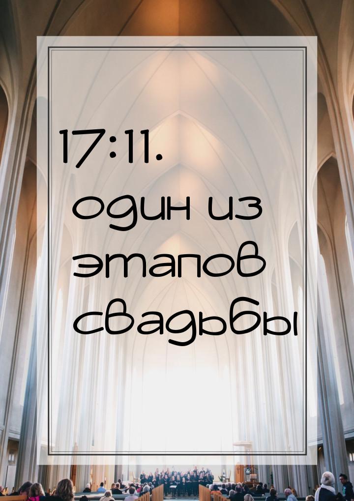 17:11. один из этапов свадьбы