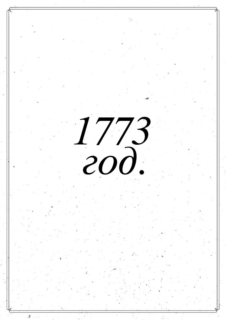 1773 год.