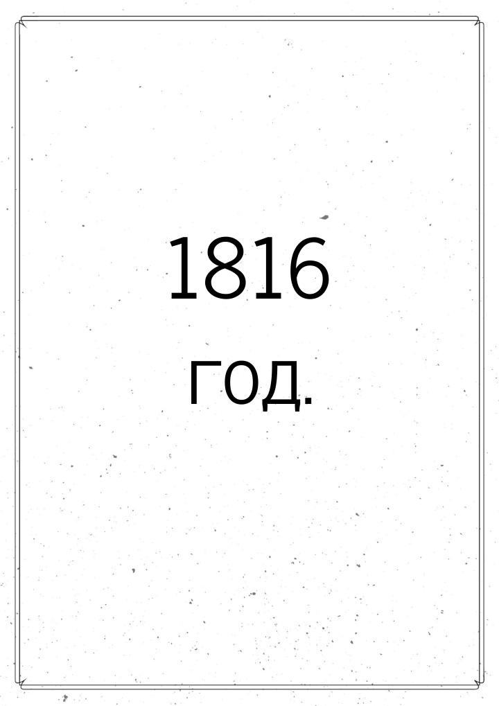 1816 год.