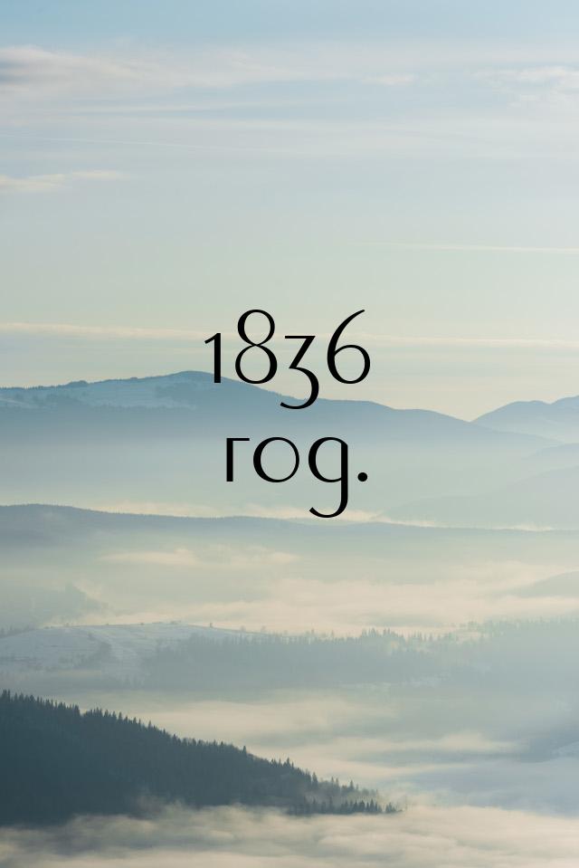 1836 год.