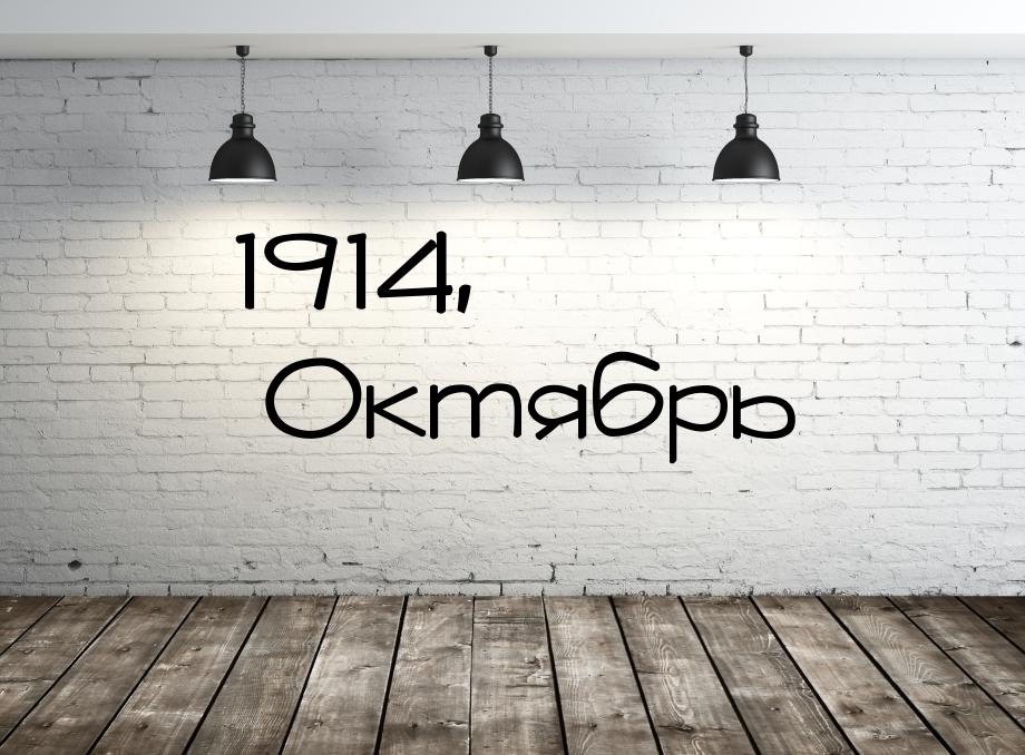 1914, Октябрь