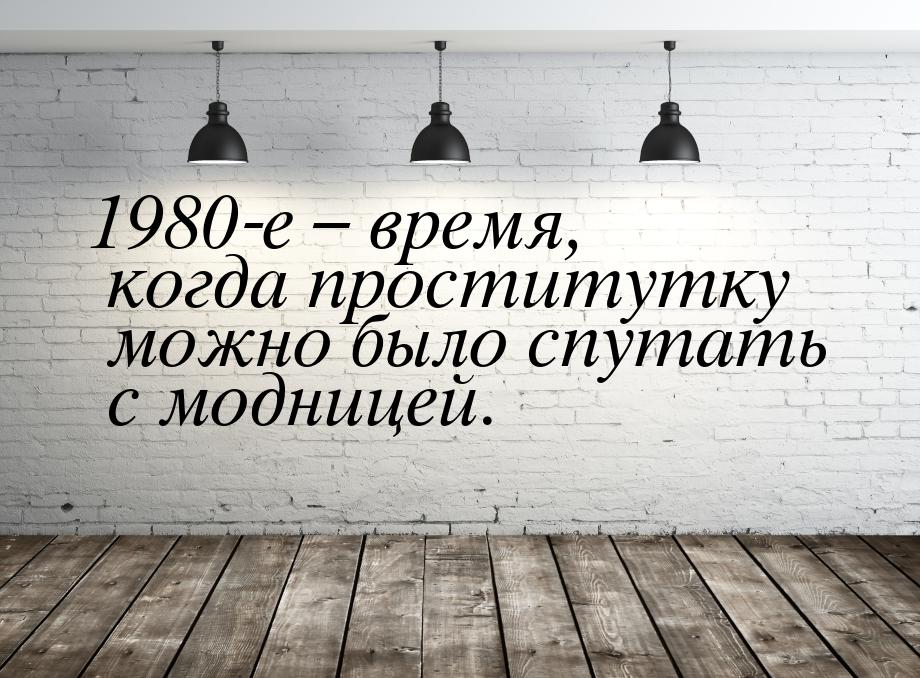 1980-е – время, когда проститутку можно было спутать с модницей.