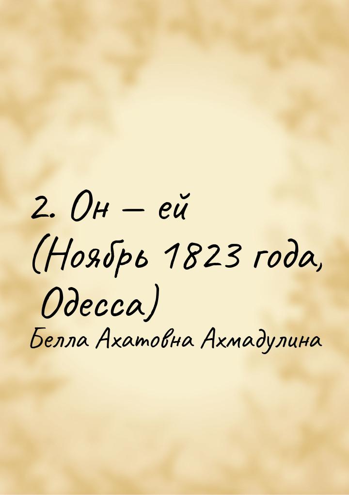 2. Он — ей (Ноябрь 1823 года, Одесса)