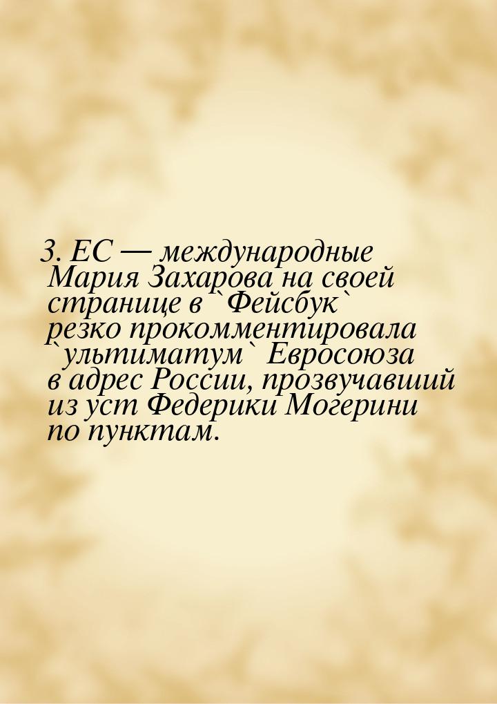 3. ЕС  международные Мария Захарова на своей странице в `Фейсбук` резко прокомменти