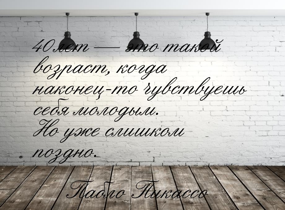 40 лет — это такой возраст, когда наконец-то чувствуешь себя молодым. Но уже слишком поздн
