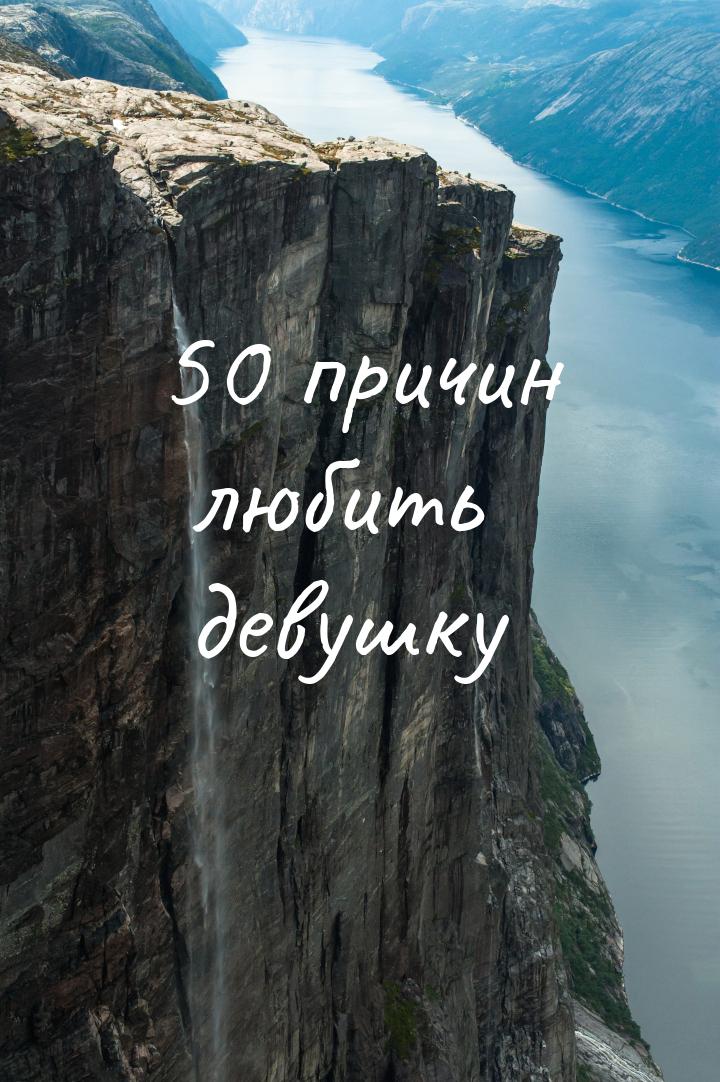 50 причин любить девушку