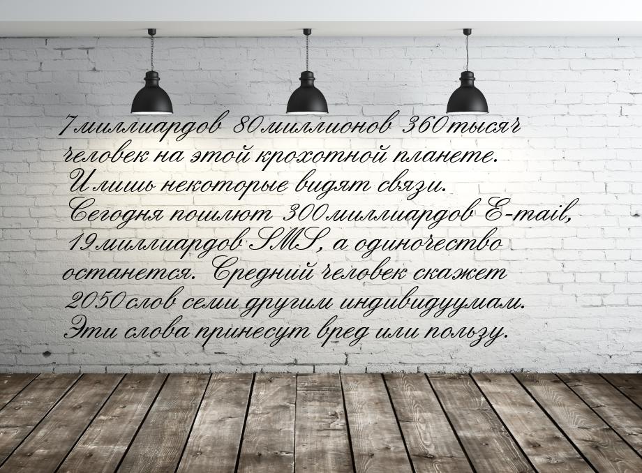 7 миллиардов 80 миллионов 360 тысяч человек на этой крохотной планете. И лишь некоторые ви