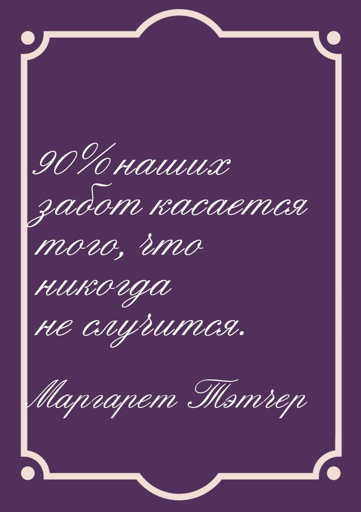 90% наших забот касается того, что никогда не случится.