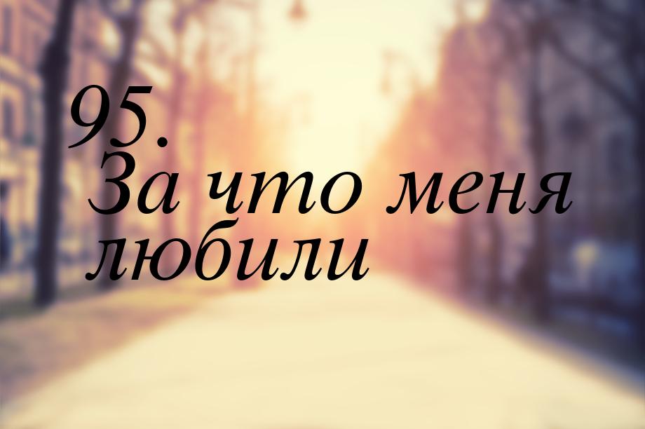 95. За что меня любили