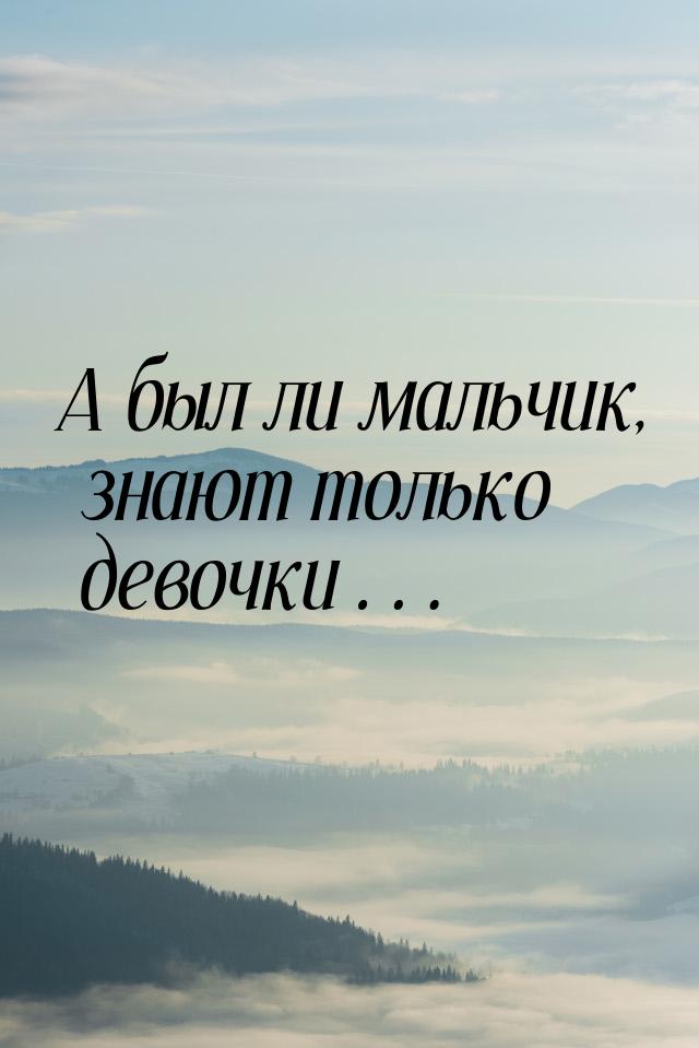 А был ли мальчик, знают только девочки…