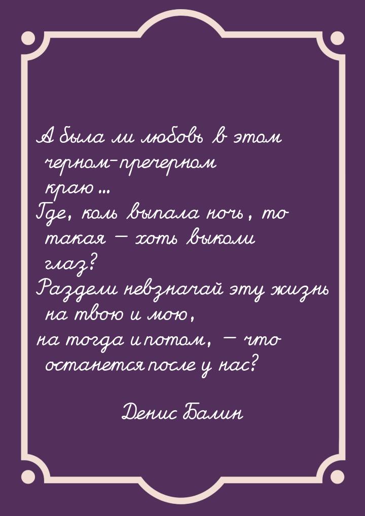 А была ли любовь в этом черном-пречерном краю... Где, коль выпала ночь, то такая  х