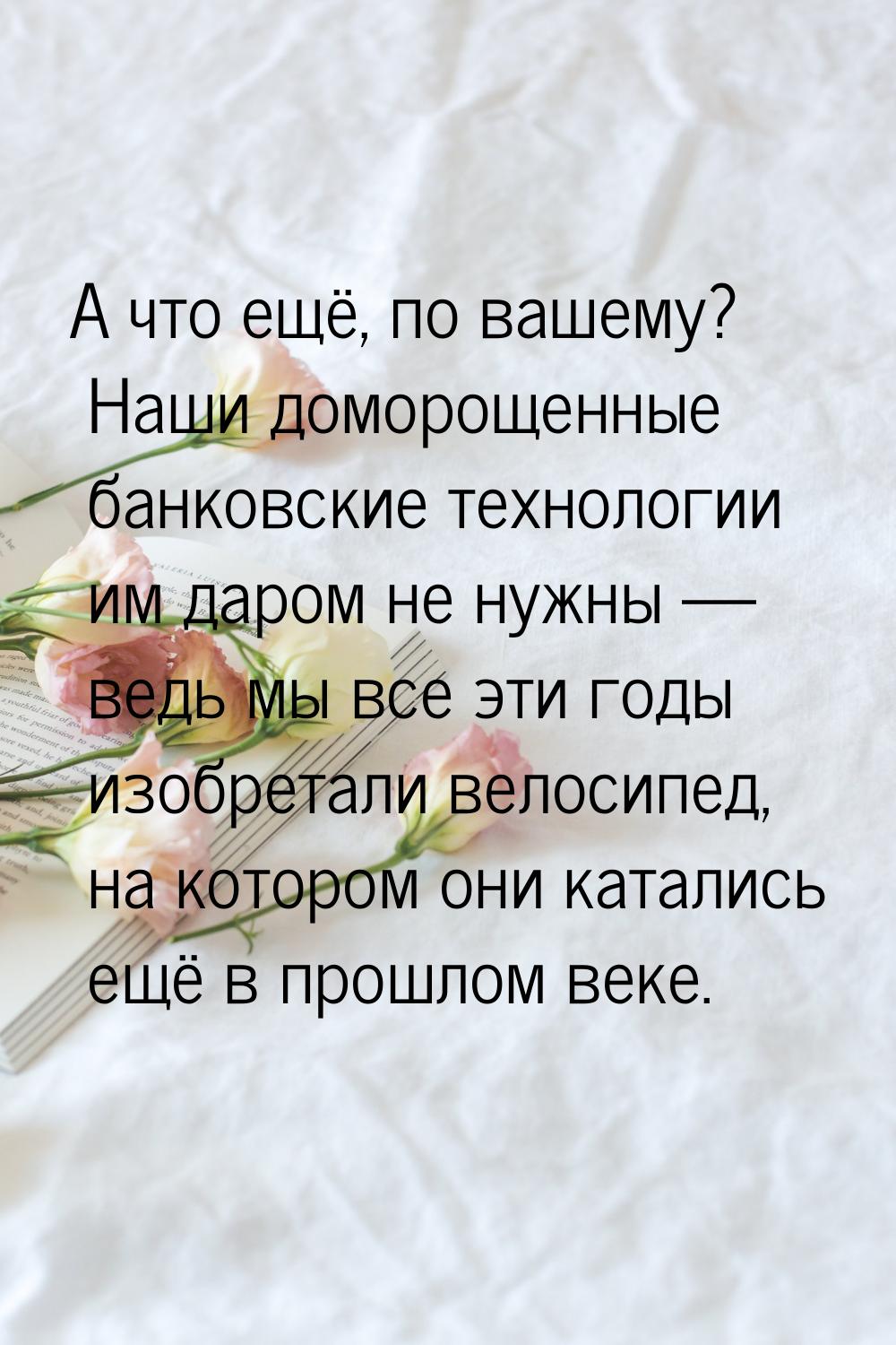 А что ещё, по вашему? Наши доморощенные банковские технологии им даром не нужны  ве