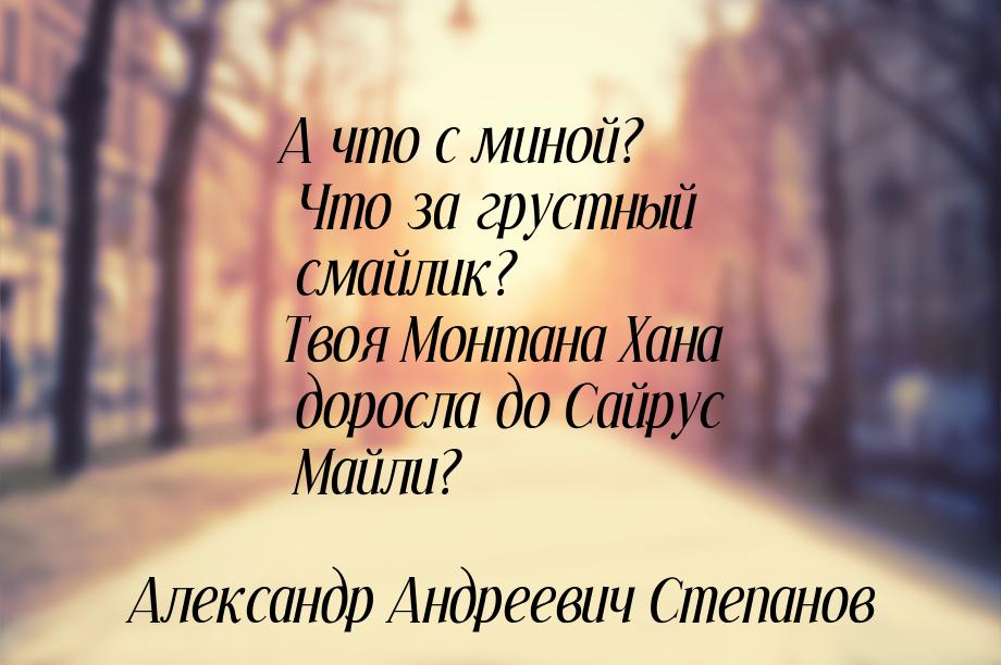 А что с миной? Что за грустный смайлик? Твоя Монтана Хана доросла до Сайрус Майли?