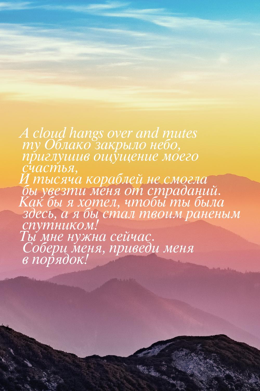 A cloud hangs over and mutes my Облако закрыло небо, приглушив ощущение моего счастья, И т