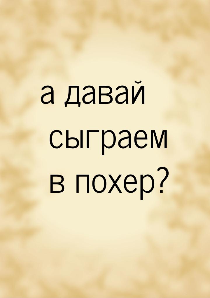 а давай сыграем в похер?