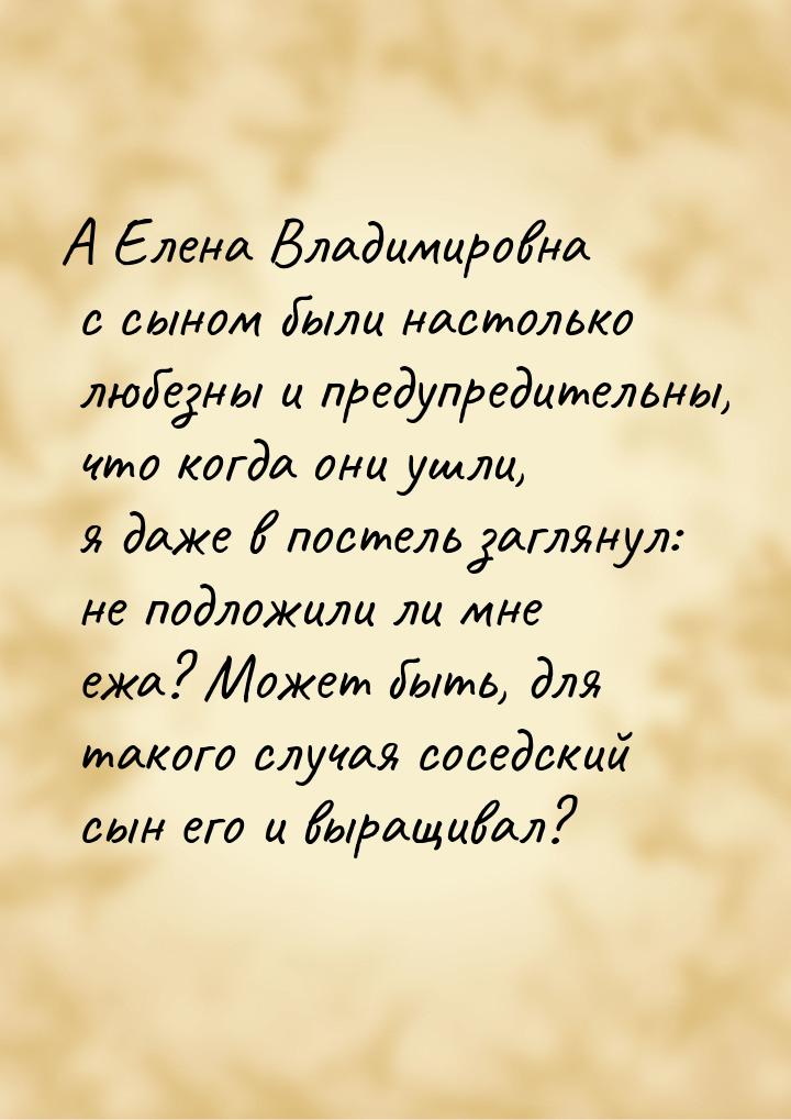 А Елена Владимировна с сыном были настолько любезны и предупредительны, что когда они ушли