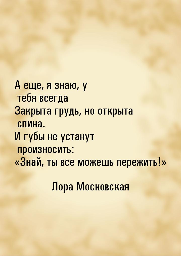 А еще, я знаю, у тебя всегда Закрыта грудь, но открыта спина. И губы не устанут произносит