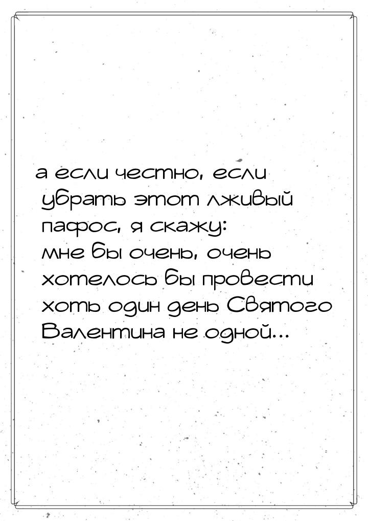 а если честно, если убрать этот лживый пафос, я скажу: мне бы очень, очень хотелось бы про