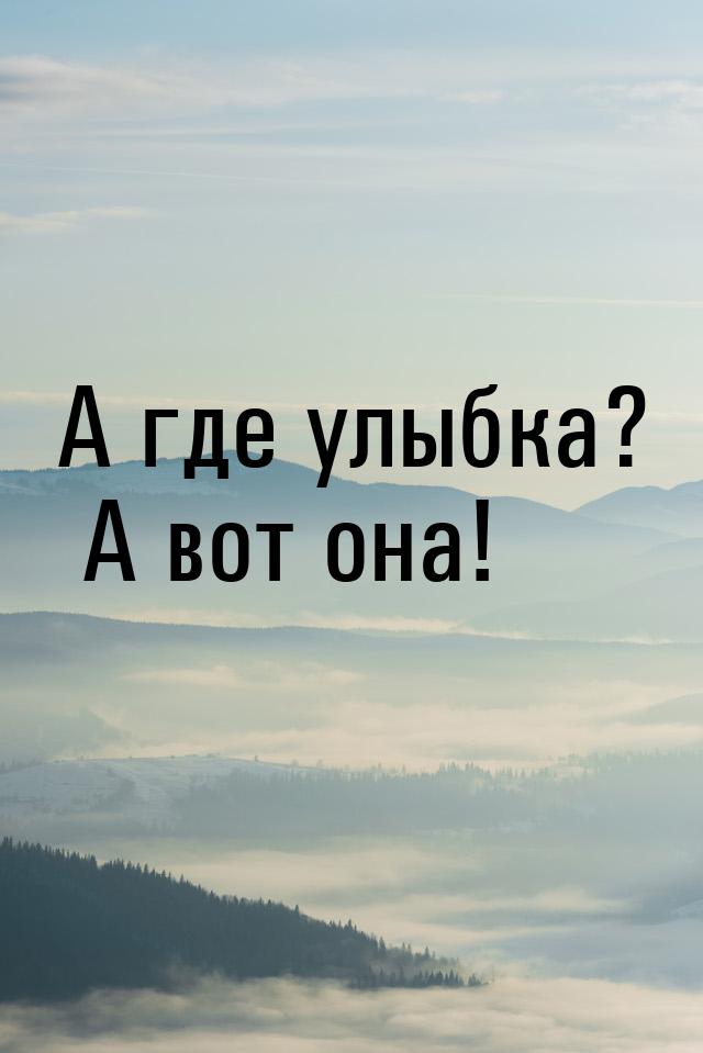 А где улыбка? А вот она!