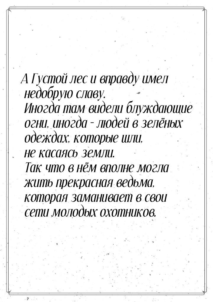 А Густой лес и вправду имел недобрую славу. Иногда там видели блуждающие огни, иногда – лю