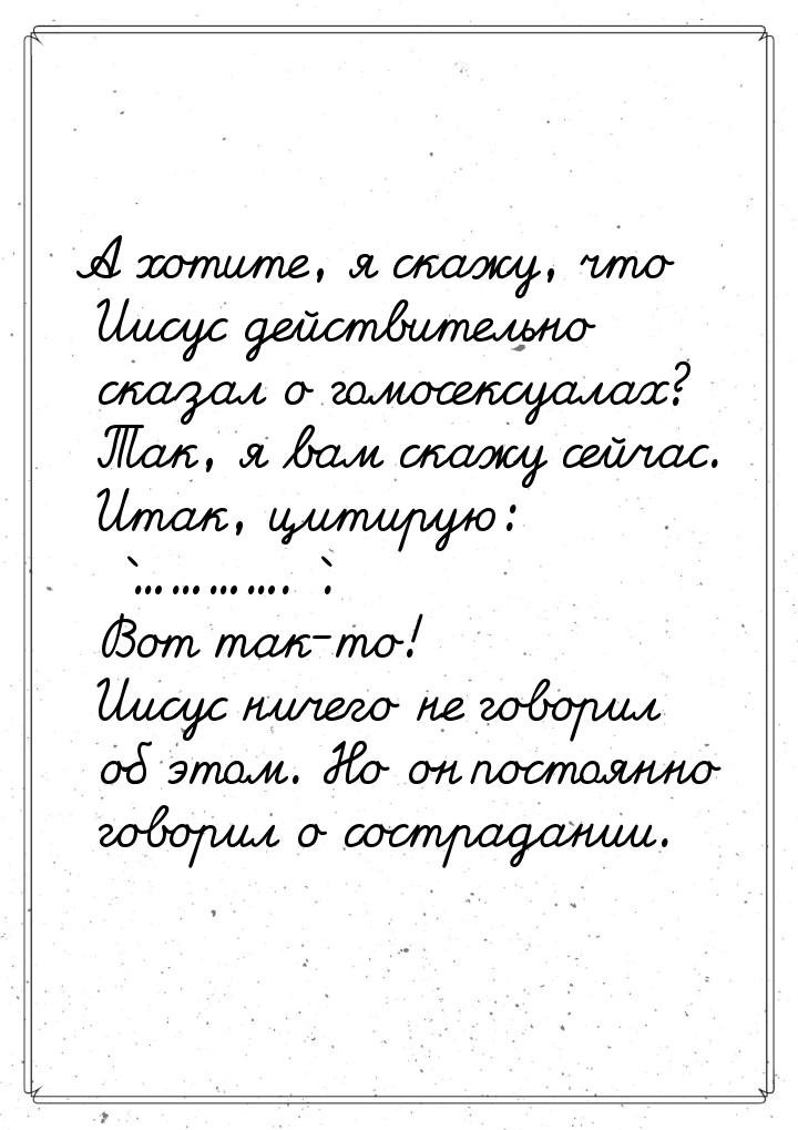 А хотите, я скажу, что Иисус действительно сказал о гомосексуалах? Так, я вам скажу сейчас