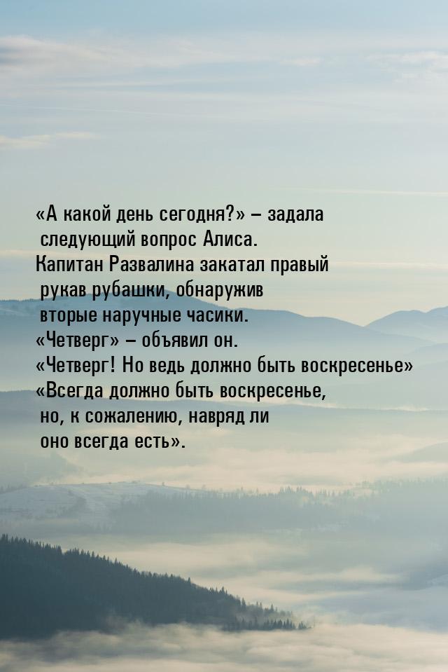 «А какой день сегодня?» – задала следующий вопрос Алиса. Капитан Развалина закатал правый 