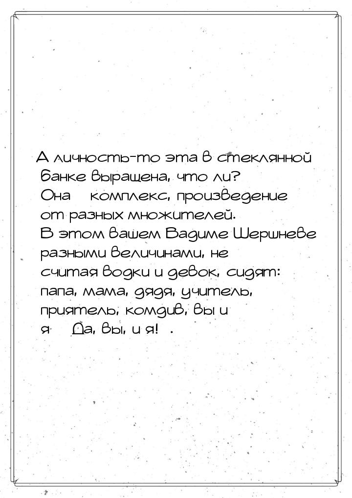 А личность-то эта в стеклянной банке выращена, что ли? Она – комплекс, произведение от раз