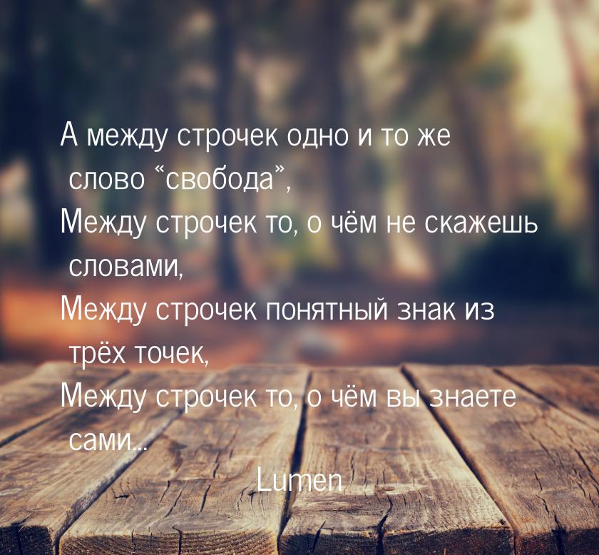 А между строчек одно и то же слово свобода, Между строчек то, о чём не скаже