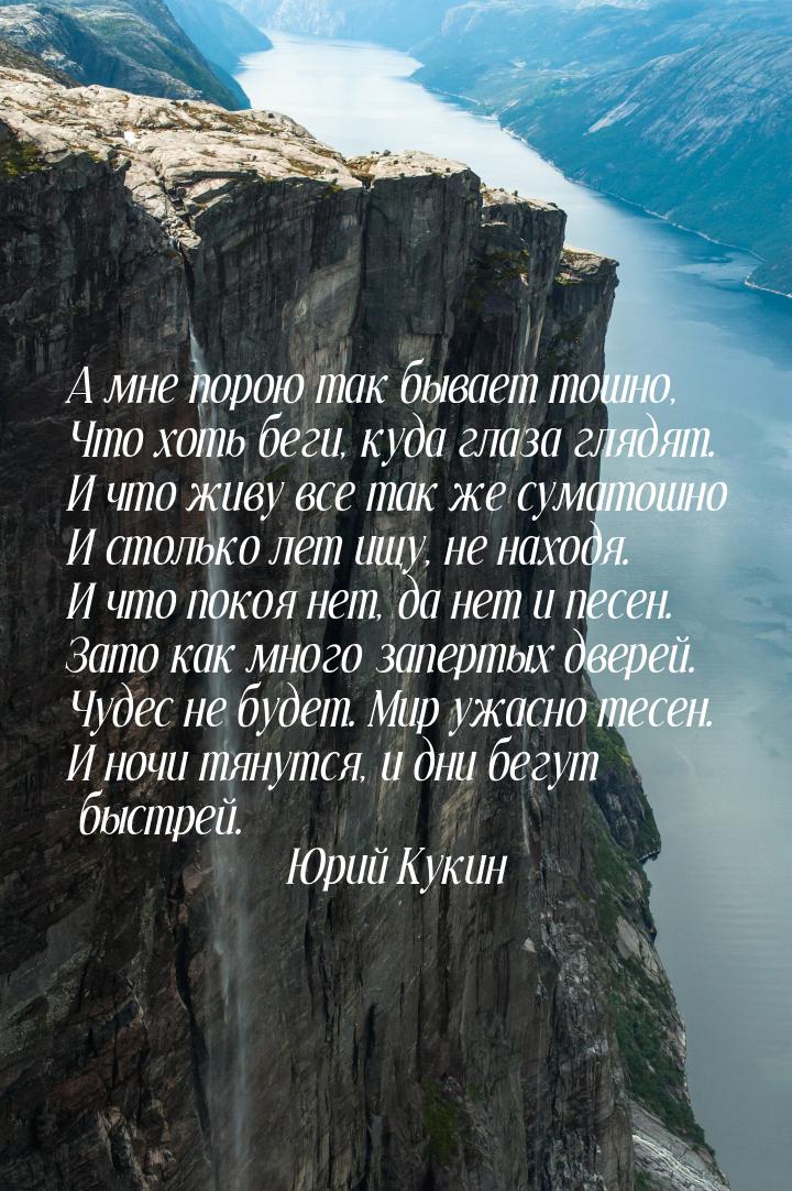 А мне порою так бывает тошно, Что хоть беги, куда глаза глядят. И что живу все так же сума