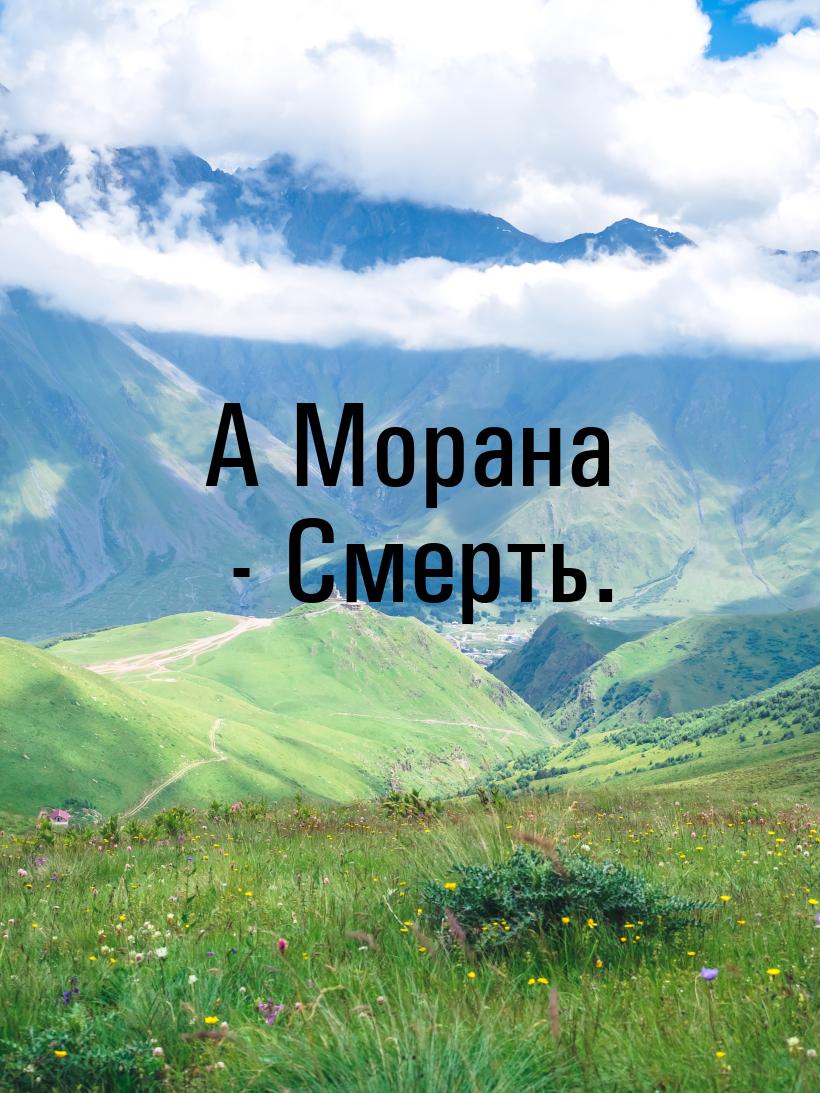 А Морана - Смерть.