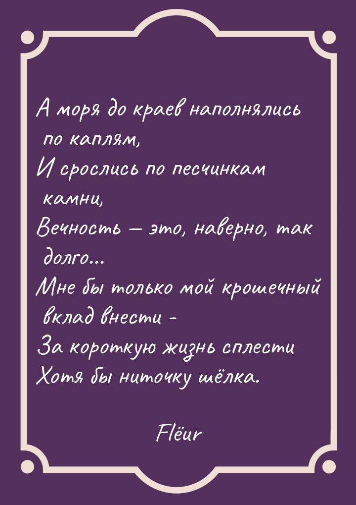 А моря до краев наполнялись по каплям, И срослись по песчинкам камни, Вечность  это