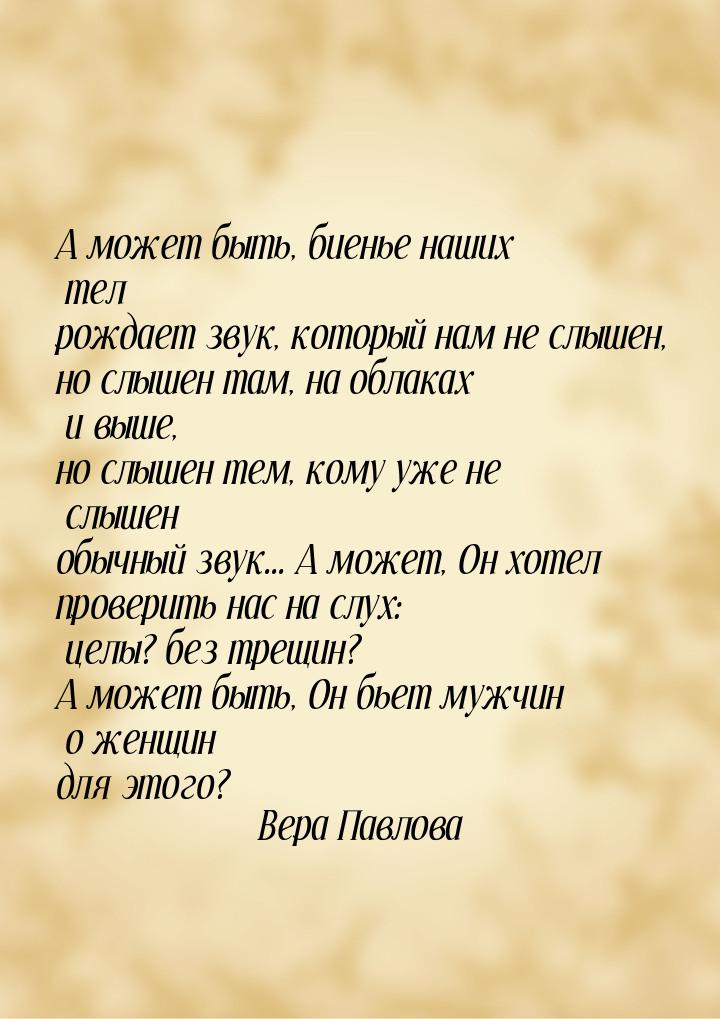 А может быть, биенье наших тел рождает звук, который нам не слышен, но слышен там, на обла