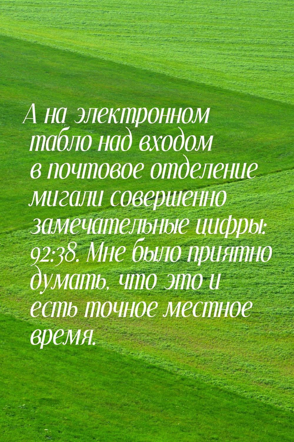 А на электронном табло над входом в почтовое отделение мигали совершенно замечательные циф