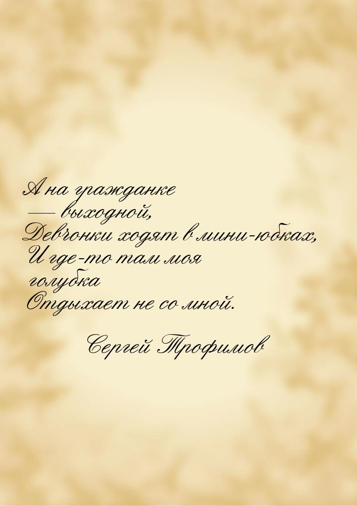 А на гражданке  выходной, Девчонки ходят в мини-юбках, И где-то там моя голубка Отд