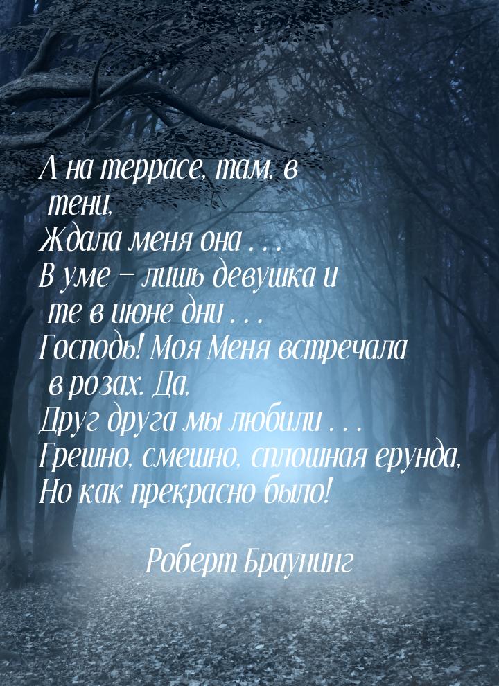 А на террасе, там, в тени, Ждала меня она… В уме  лишь девушка и те в июне дни… Гос