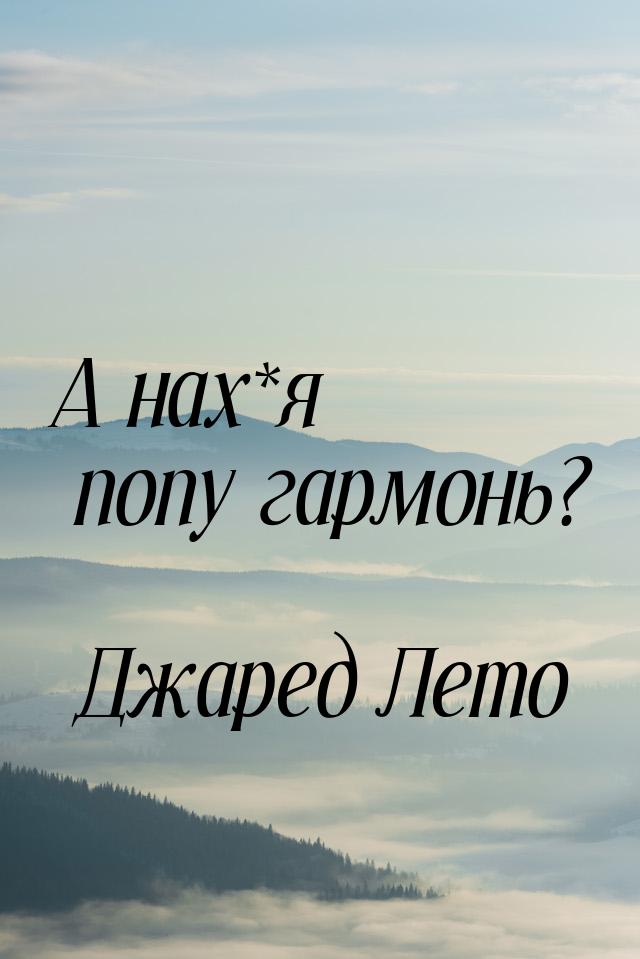 А нах*я попу гармонь?