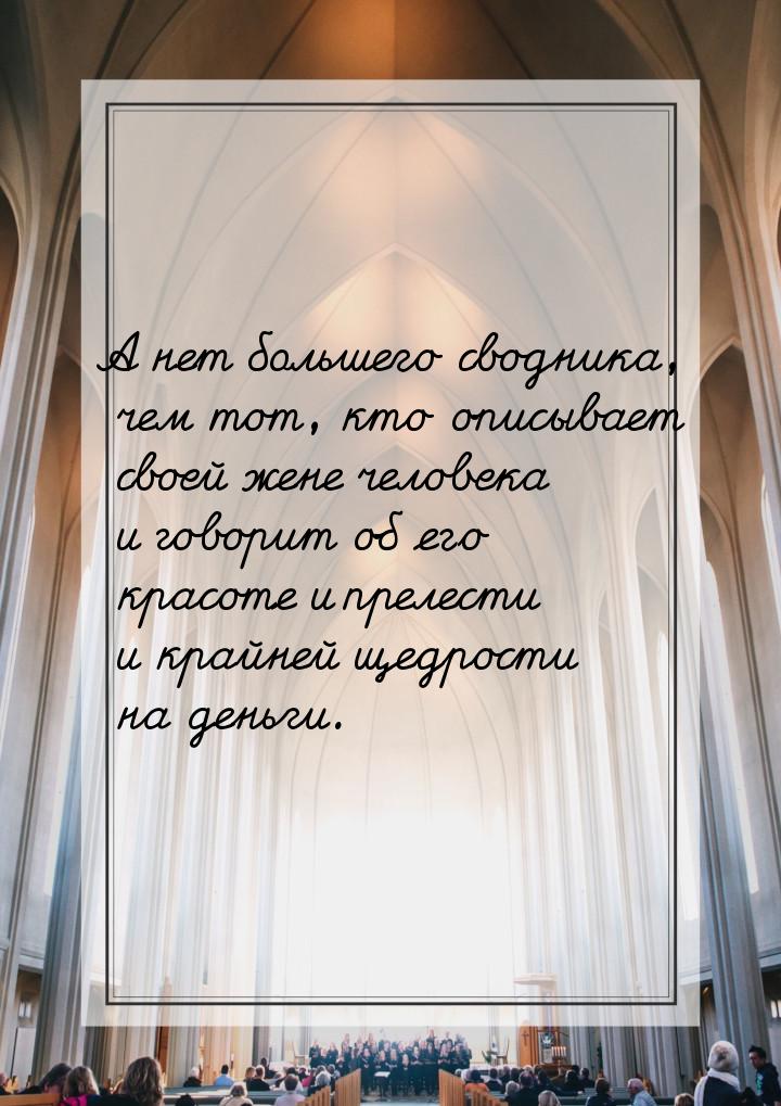 А нет большего сводника, чем тот, кто описывает своей жене человека и говорит об его красо