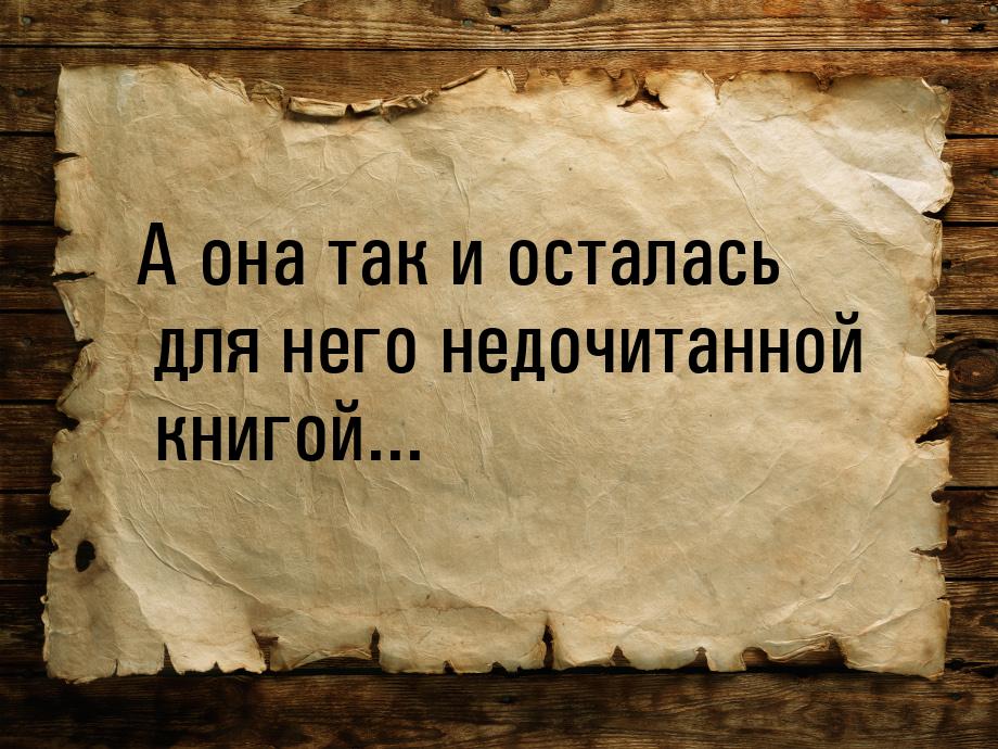 А она так и осталась для него недочитанной книгой...