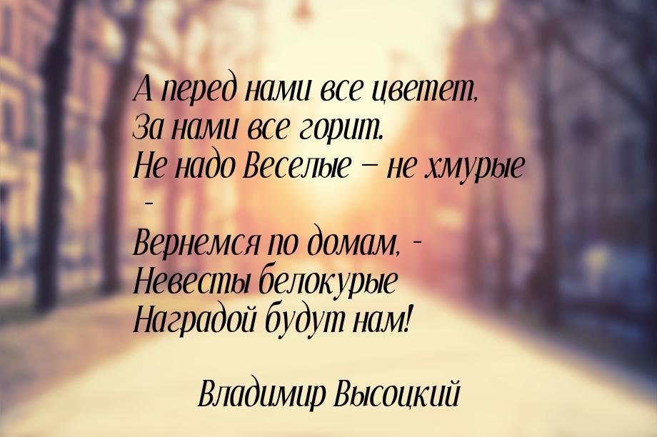 А перед нами все цветет, За нами все горит. Не надо Веселые  не хмурые - Вернемся п