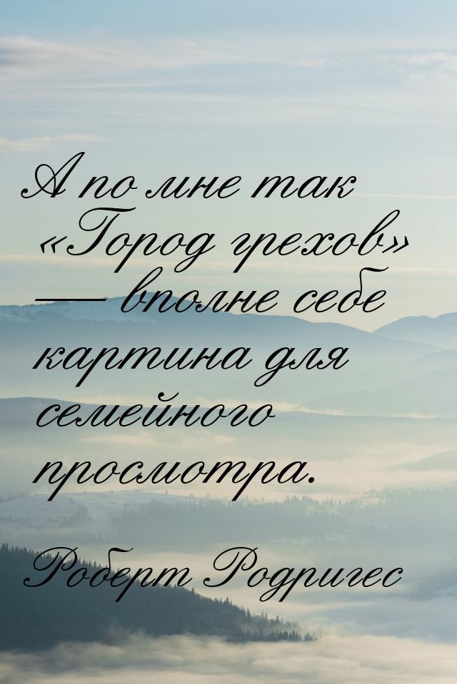 А по мне так «Город грехов» — вполне себе картина для семейного просмотра.