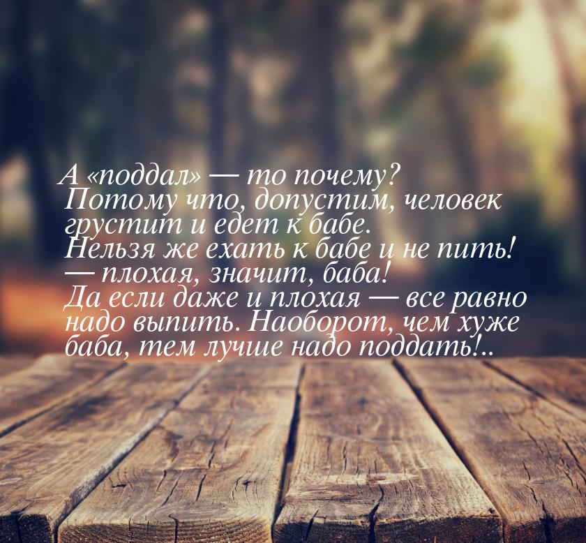 А поддал  то почему? Потому что, допустим, человек грустит и едет к б