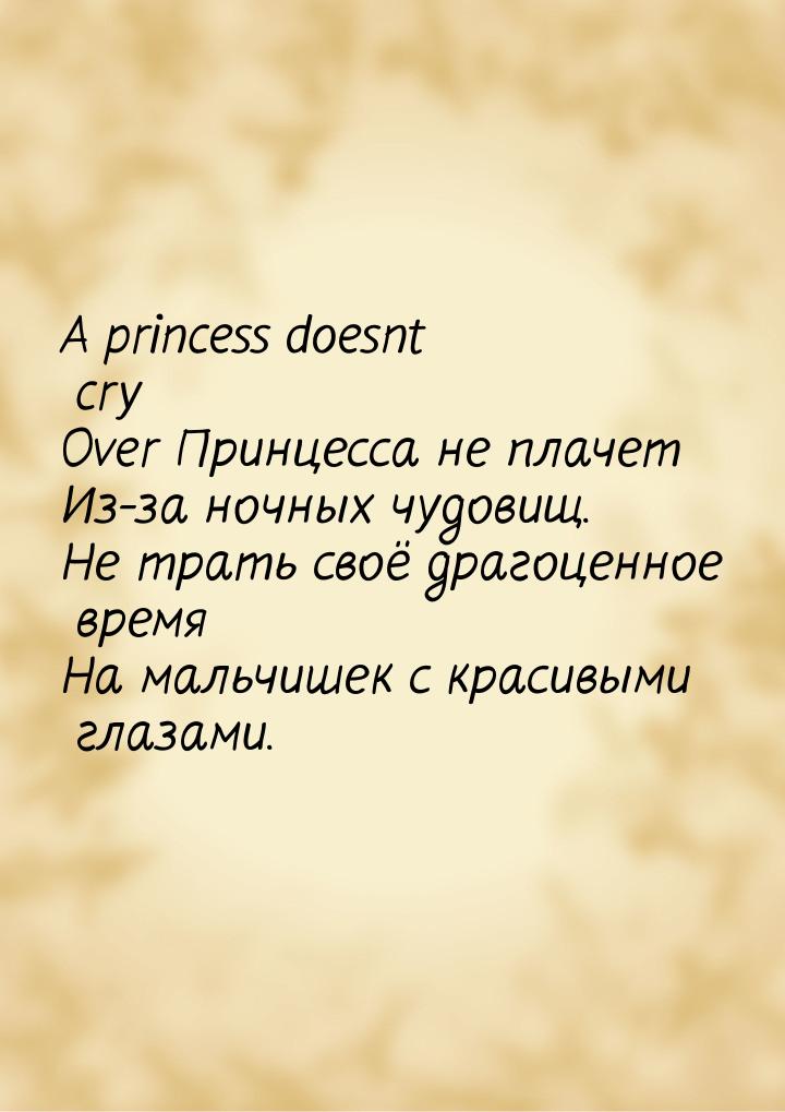 A princess doesnt cry Over Принцесса не плачет Из-за ночных чудовищ. Не трать своё драгоце