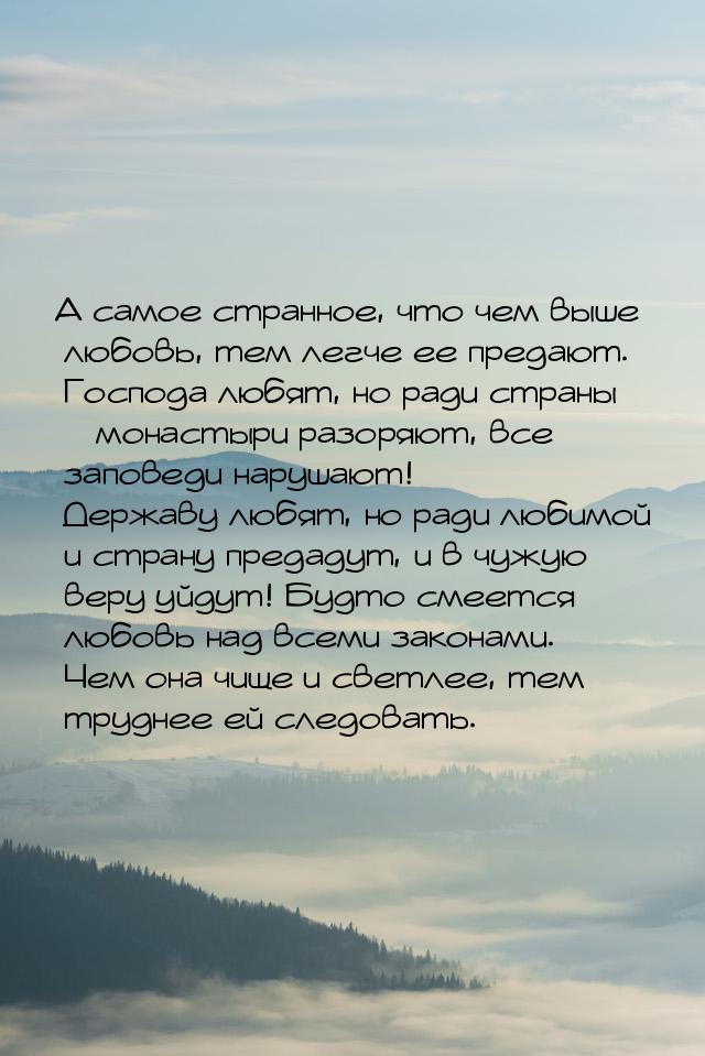 А самое странное, что чем выше любовь, тем легче ее предают. Господа любят, но ради страны